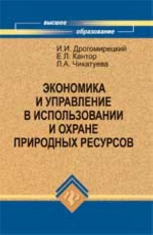 Ekonomika i upravlenie v ispolzovanii i okhrane prirodnykh resursov