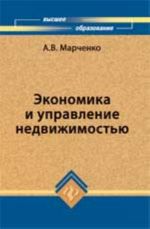 Экономика и управление недвижимостью: учеб. пособие.