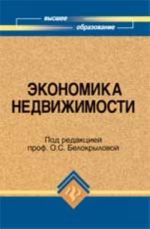 Экономика недвижимости: учебник