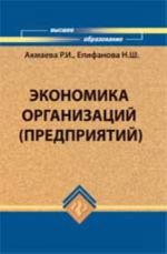 Экономика организаций (предприятий): учеб.пособие