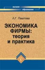 Экономика фирмы: теория и практика: учеб.пособие