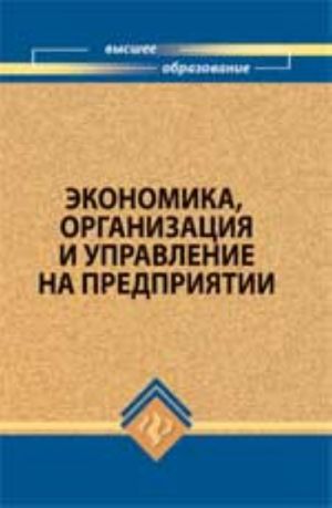 Ekonomika, organizatsija i upravlenie na predprijatii: ucheb. posobie