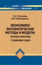 Ekonomiko-matematicheskie metody i modeli: teorija i praktika s resheniem zadach: ucheb. posobie