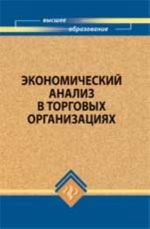 Ekonomicheskij analiz v torgovykh organizatsijakh: ucheb. posobie