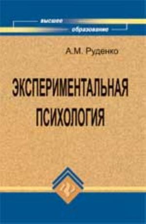 Eksperimentalnaja psikhologija: ucheb.posobie