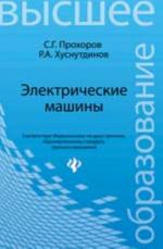 Электрические машины: учеб. пособие