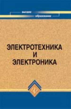 Электротехника и электроника: учеб.пособие для вузов. - Изд. 6-е