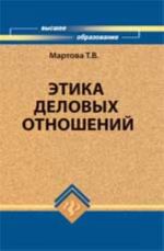 Этика деловых отношений: учеб.пособие