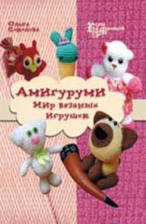 Amigurumi: mir vjazanykh igrushek