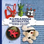 Карманные монстры: стильные ужастики своими руками