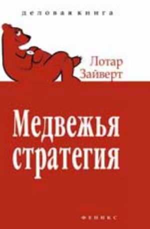 Медвежья стратегия: уроки тайм-менеджмента