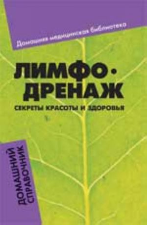 Limfodrenazh: sekrety krasoty i zdorovja: domashnij spravochnik