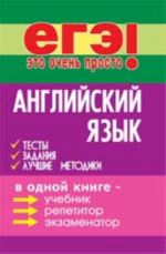 Английский язык: тесты, задания, лучшие методики. -Изд. 4-е, доп. и перераб.