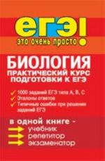 Биология: практический курс подготовки к ЕГЭ