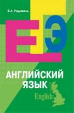 Английский язык: пособие для подготовки к ЕГЭ