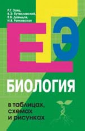 Биология в таблицах, схемах и рисунках. - Изд. 4-е