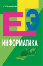 Информатика: пособие для подготовки к ЕГЭ