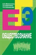 Obschestvoznanie: posobie dlja podgotovki k EGE. - Izd. 2-e