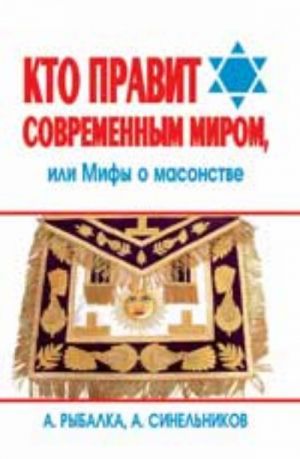 Кто правит современным миром, или Мифы о масонстве