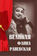 Великая Фаина Раневская. - Изд. 4-е