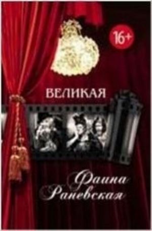 Великая Фаина Раневская