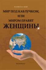 Мир под каблучком, или Миром правят женщины