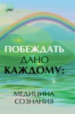 Побеждать дано каждому: медицина сознания