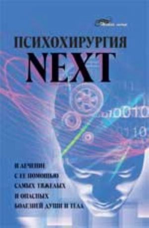 Psikhokhirurgija NEXT i lechenie s ee pomoschju samykh tjazhelykh i opasnykh boleznej dushi i tela