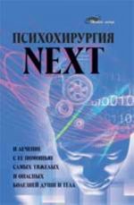 Psikhokhirurgija NEXT i lechenie s ee pomoschju samykh tjazhelykh i opasnykh boleznej dushi i tela