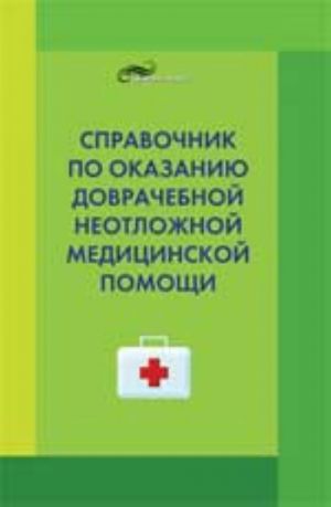 Справочник по оказанию доврачебной неотложной медицинской помощи