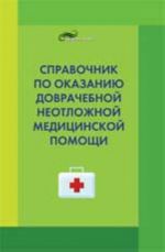 Spravochnik po okazaniju dovrachebnoj neotlozhnoj meditsinskoj pomoschi