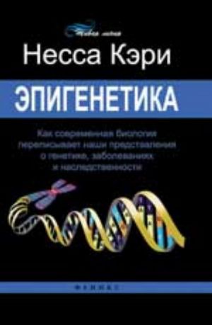 Эпигенетика: как современная биология переписывает наши представления о генетике, заболеваниях и наследственности