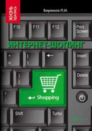 Internet-shoping: realnyj putevoditel po virtualnym magazinam