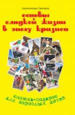 Osnovy sladkoj zhizni v epokhu krizisa: knizhka-podarok dlja vzroslykh detej