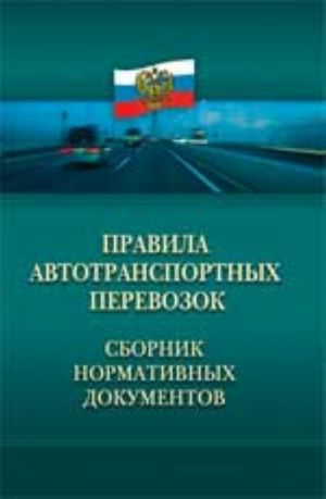 Pravila avtotransportnykh perevozok: sbornik normativnykh dokumentov