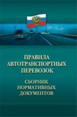 Pravila avtotransportnykh perevozok: sbornik normativnykh dokumentov