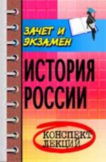 История России: конспект лекций. - Изд. 8-е