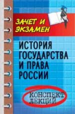 Istorija gosudarstva i prava Rossii: konspekt lektsij. - Izd. 4-e