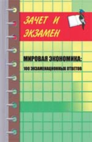 Mirovaja ekonomika: 100 ekzamenatsionnykh otvetov: ucheb.posobie