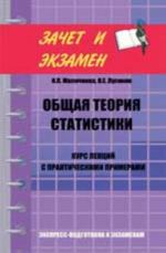 Obschaja teorija statistiki: kurs lektsij s prakticheskimi primerami