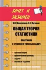 Obschaja teorija statistiki: praktikum s resheniem tipovykh zadach