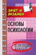 Osnovy psikhologii: konspekt lektsij. - Izd. 4-e