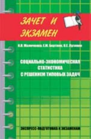 Sotsialno-ekonomicheskaja statistika s resheniem tipovykh zadach: ucheb. posobie