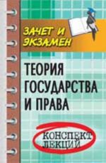 Teorija gosudarstva i prava: konspekt lektsij. - Izd. 15-e