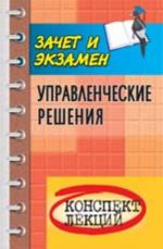 Управленческие решения: конспект лекций