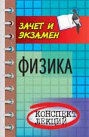 Физика: конспект лекций