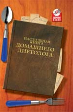 Настольная книга домашнего диетолога