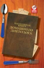 Настольная книга домашнего диетолога