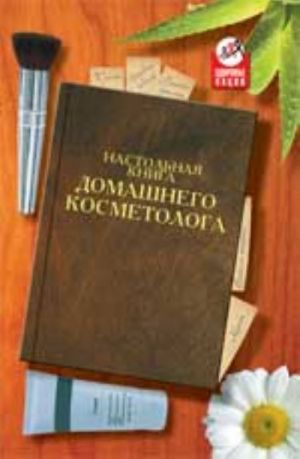 Настольная книга домашнего косметолога