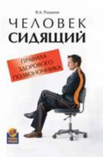 Человек сидящий: правила здорового позвоночника